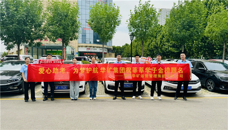 愛(ài)心助考，為夢(mèng)護(hù)航|華礦集團(tuán)2024愛(ài)心送考活動(dòng)正式啟動(dòng)！