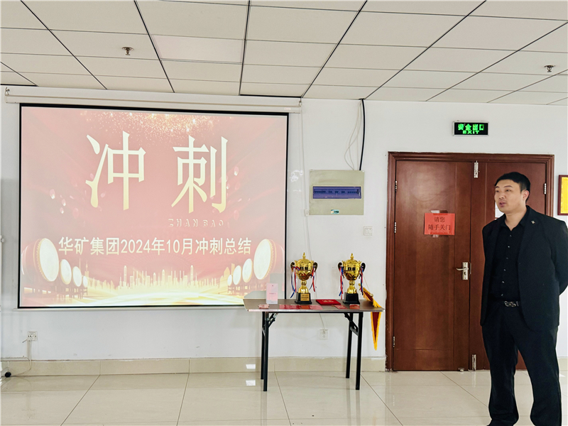 華礦集團(tuán)10月總結(jié)大會(huì)暨11月沖刺啟動(dòng)大會(huì)圓滿舉行！
