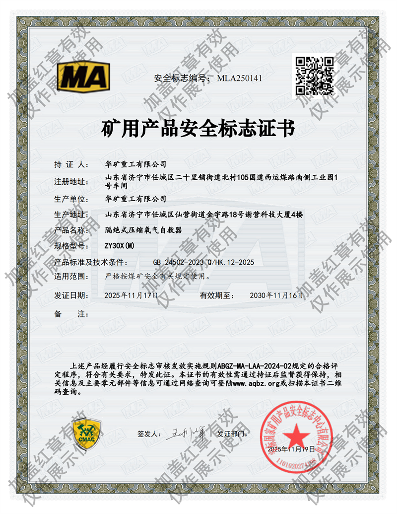 ZY30X(M)壓縮氧氣自救器煤安證.png ZY30X(M)壓縮氧氣自救器煤安證.png